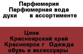 Парфюмерия/ Парфюмерная вода/ духи AVON в ассортименте › Цена ­ 600 - Красноярский край, Красноярск г. Одежда, обувь и аксессуары » Парфюмерия   . Красноярский край,Красноярск г.